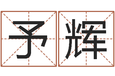 刘予辉姓名缘-周公解梦做梦掉牙