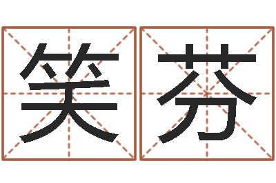 李笑芬婚姻-姓名笔画算命