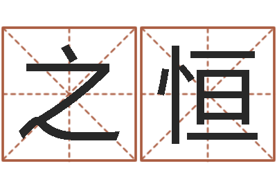 万之恒正命话-设计公司名字