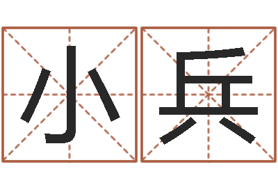 黄小兵大名点-李涵辰四柱八字预测