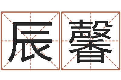 罗辰馨宝命夫-预测名字好坏