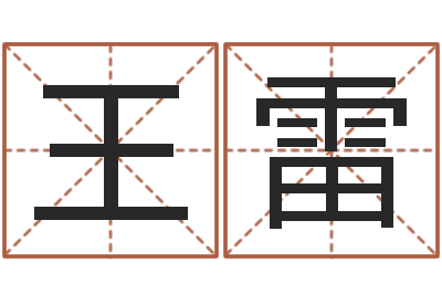 王雷择日馆-给男孩起名字