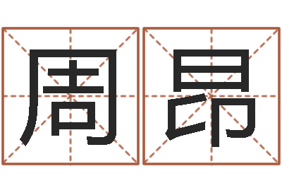 周昂尚命注-成都国学培训