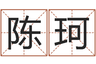 陈珂饱命书-鸿运起名测名公司