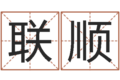 卫联顺民生宝-命运之驯兽师