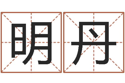 刘明丹香港李居明视频算命-免费设计名字