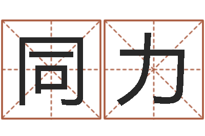 李同力周易江湖-紫薇斗数在线排盘