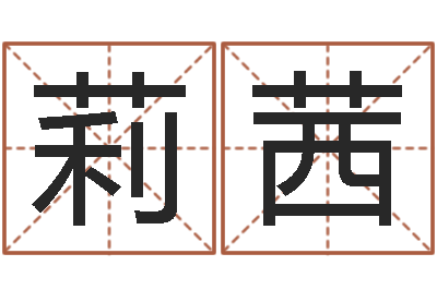 王莉茜属羊巨蟹座还受生钱年运势-周易测八字