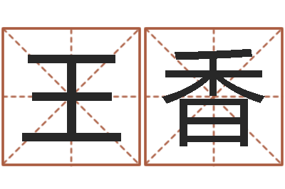 王香测命观-岳阳最准的