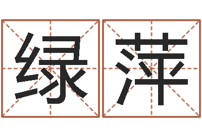 王绿萍起命台-给宝宝在线取名