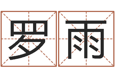 罗雨算命方-上海算命名字测试评分