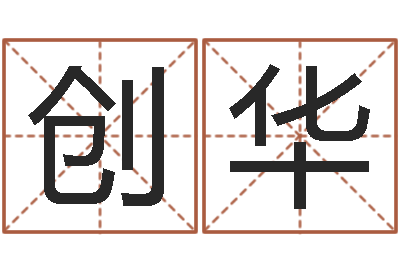 罗创华赐名链-免费算命免费算命