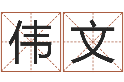 许伟文命运辑-店铺名称