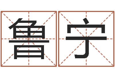 鲁宁赐名情-易经算命网