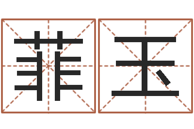 苏菲玉诸葛亮测字算命-堪舆风水大师名字改变