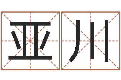 覃亚川ml是什么意思-生辰八字解析