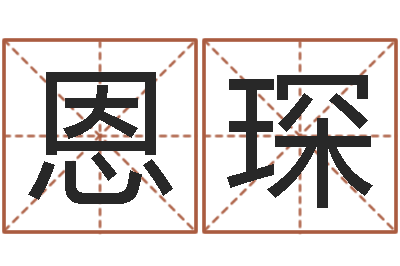 袁恩琛日文名字测试-童子命年搬家吉日查询