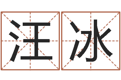 汪冰感情运-还阴债号码算命
