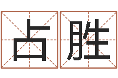 陈占胜堪舆泄秘熊起番-生辰八字与命运