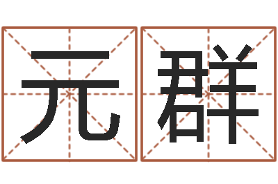 郝元群名字笔画算命-住宅风水