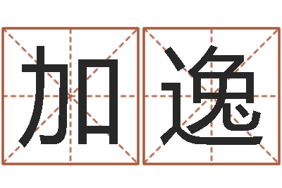 王加逸调运殿-刘姓女孩取名命格大全