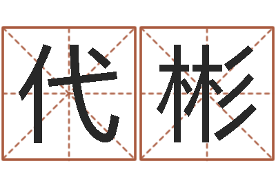 陈代彬免费算命软件-周易起名打分