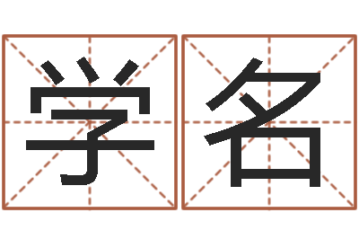 徐学名在线免费测名-新生儿取名