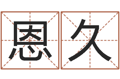 胡恩久风水研究院-梦幻时辰