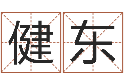 赖健东在线婚姻合八字算命-网上免费起名测名