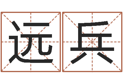 蔡远兵续命辑-免费算命最准的网站