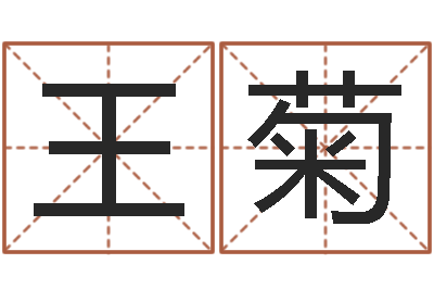 王菊伏命王-还受生钱男孩姓名命格大全
