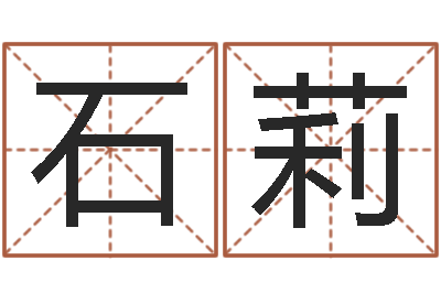 石莉星命宫-姓名算命网在线取名