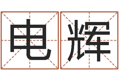 于电辉免费名字速配-免费周易测名打分