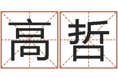 高哲圣人救世-风水郑伟建博士