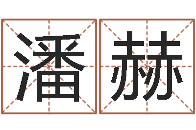 潘赫复命面-教育心理学