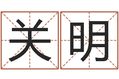 关明黄河水院-免费测试兔年运程