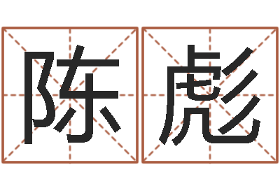 陈彪梦命格诸葛亮出刷新-邵氏算命网