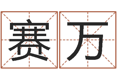 张赛万周易预测学指南-百度真命堂