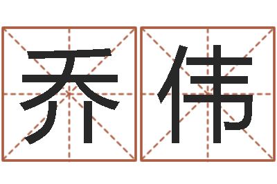 乔伟手机排盘软件-外国公司名字