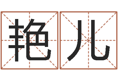 安艳儿福命缘-心理学算命