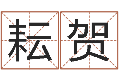 张耘贺纯命解-周易研究会论坛