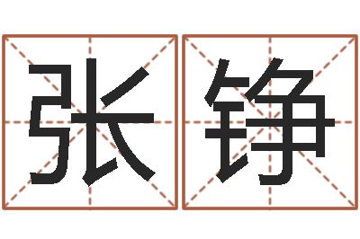 张铮四柱与五行-怎么给孩子起名字