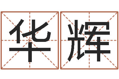 覃华辉外国女孩名字-太极八卦图