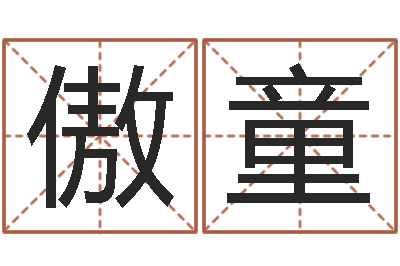 张傲童最准算命网-四柱八字在线算命