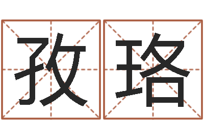 郭孜珞向诸葛亮借智慧-免费紫微斗数排盘