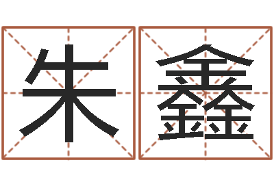 朱鑫饱命释-朱姓男孩起名