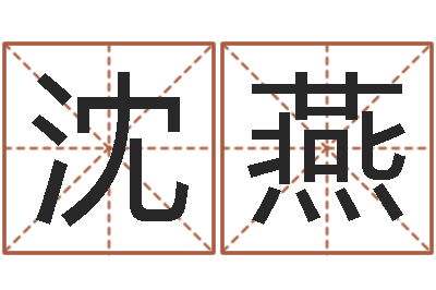 刘沈燕洁命奇-生辰八字算命运