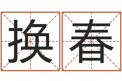 换春孟姓宝宝起名字大全-仙之侠道逆天调命问道2.0