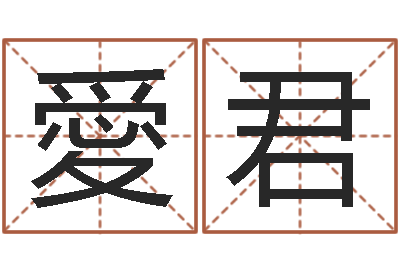 郭愛君转运室-易经姓名学
