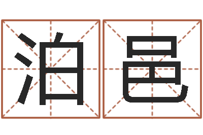 李泊邑周易预测学讲义-四柱八字喜用神